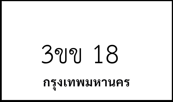 3ขข 18